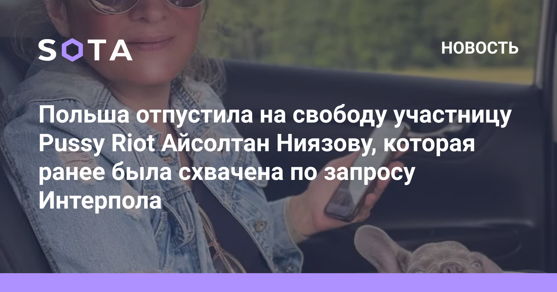 Польша отпустила на свободу участницу Pussy Riot Айсолтан Ниязову