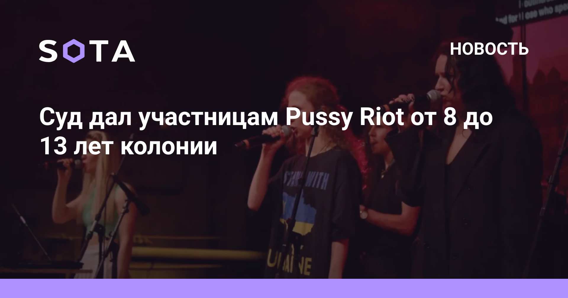 Суд дал участницам Pussy Riot от до лет колонии SOTA