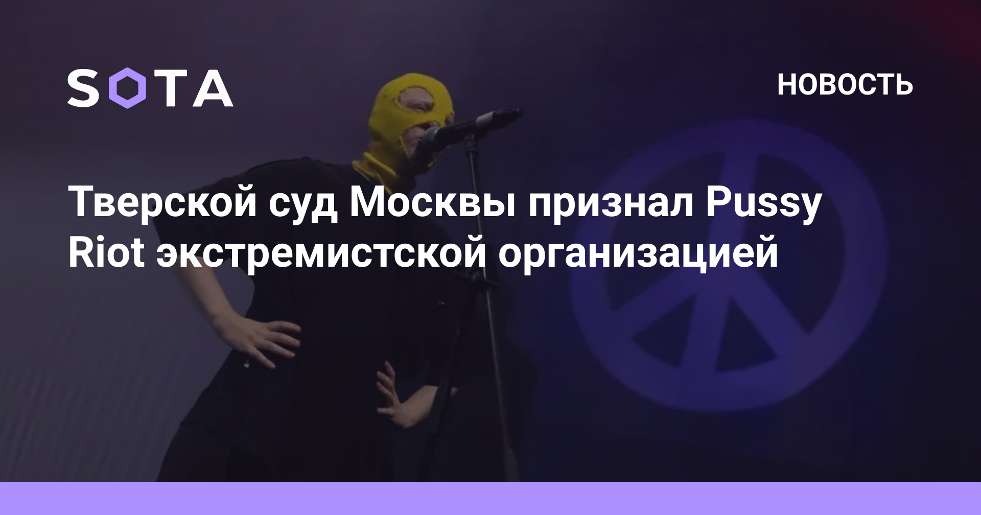 Тверской суд Москвы признал Pussy Riot экстремистской организацией SOTA