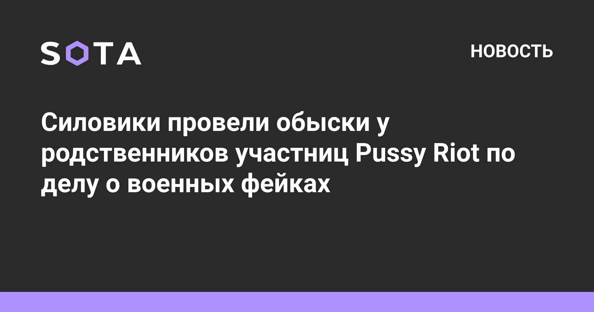 Силовики провели обыски у родственников участниц Pussy Riot по делу о