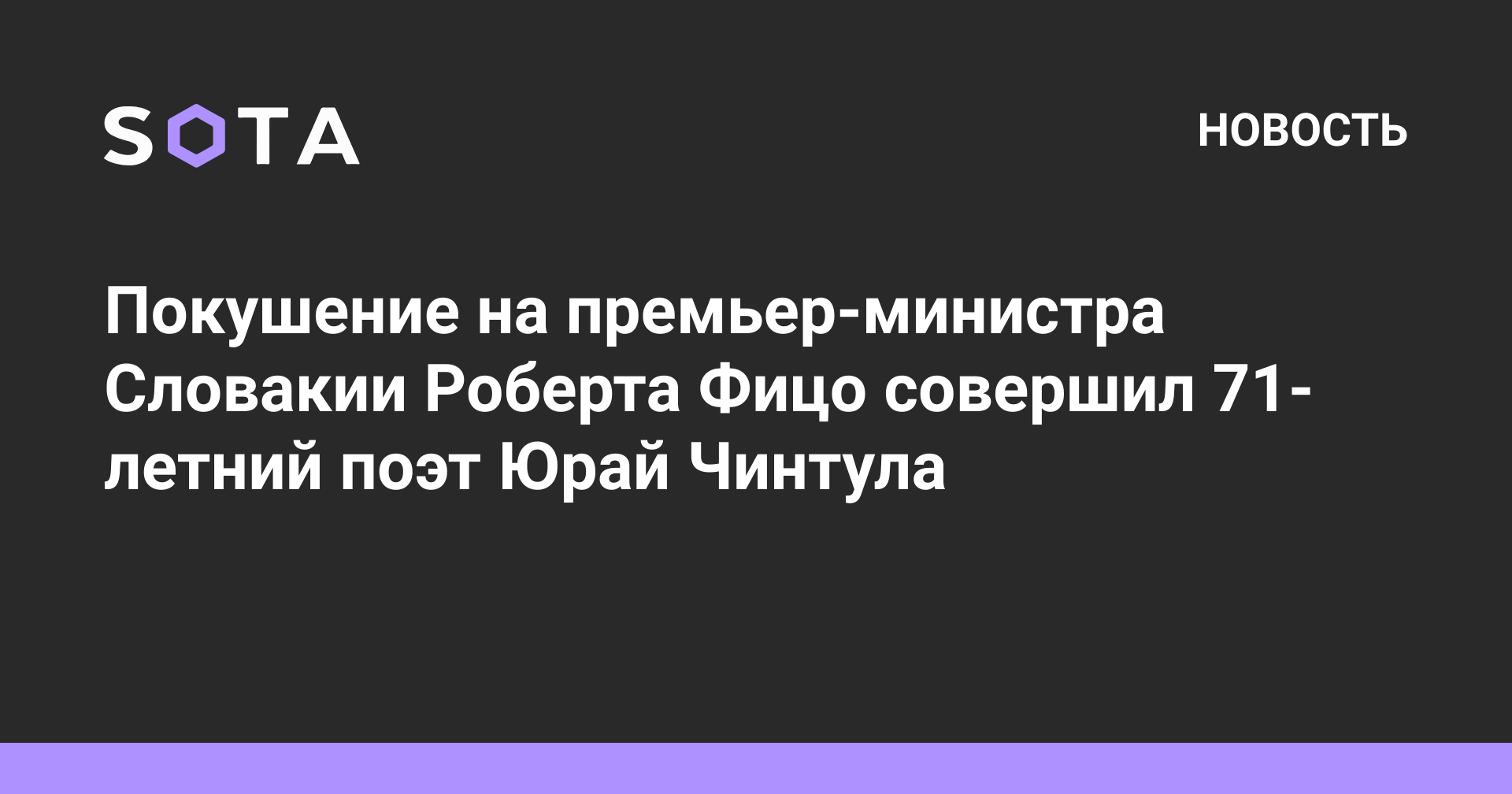 Покушение на премьер-министра Словакии Роберта Фицо совершил 71-летний ...
