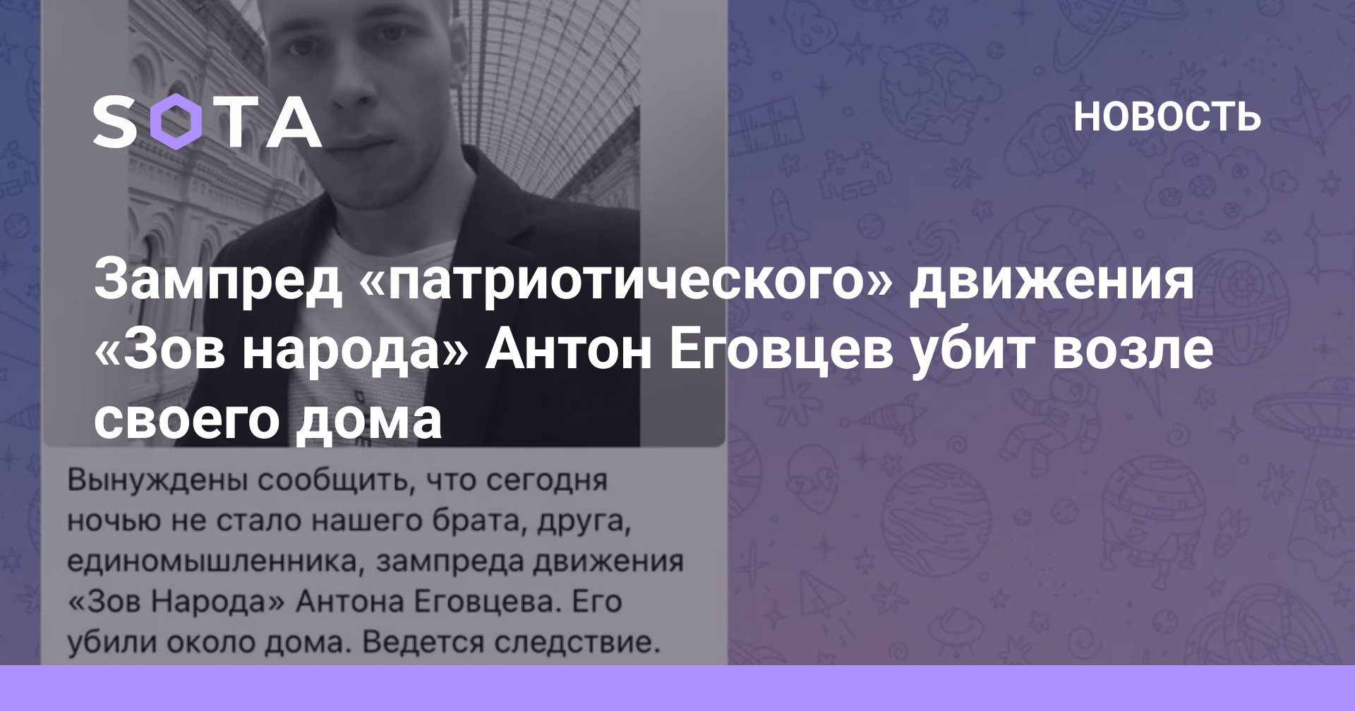 Зампред «патриотического» движения «Зов народа» Антон Еговцев убит возле  своего дома — SOTA