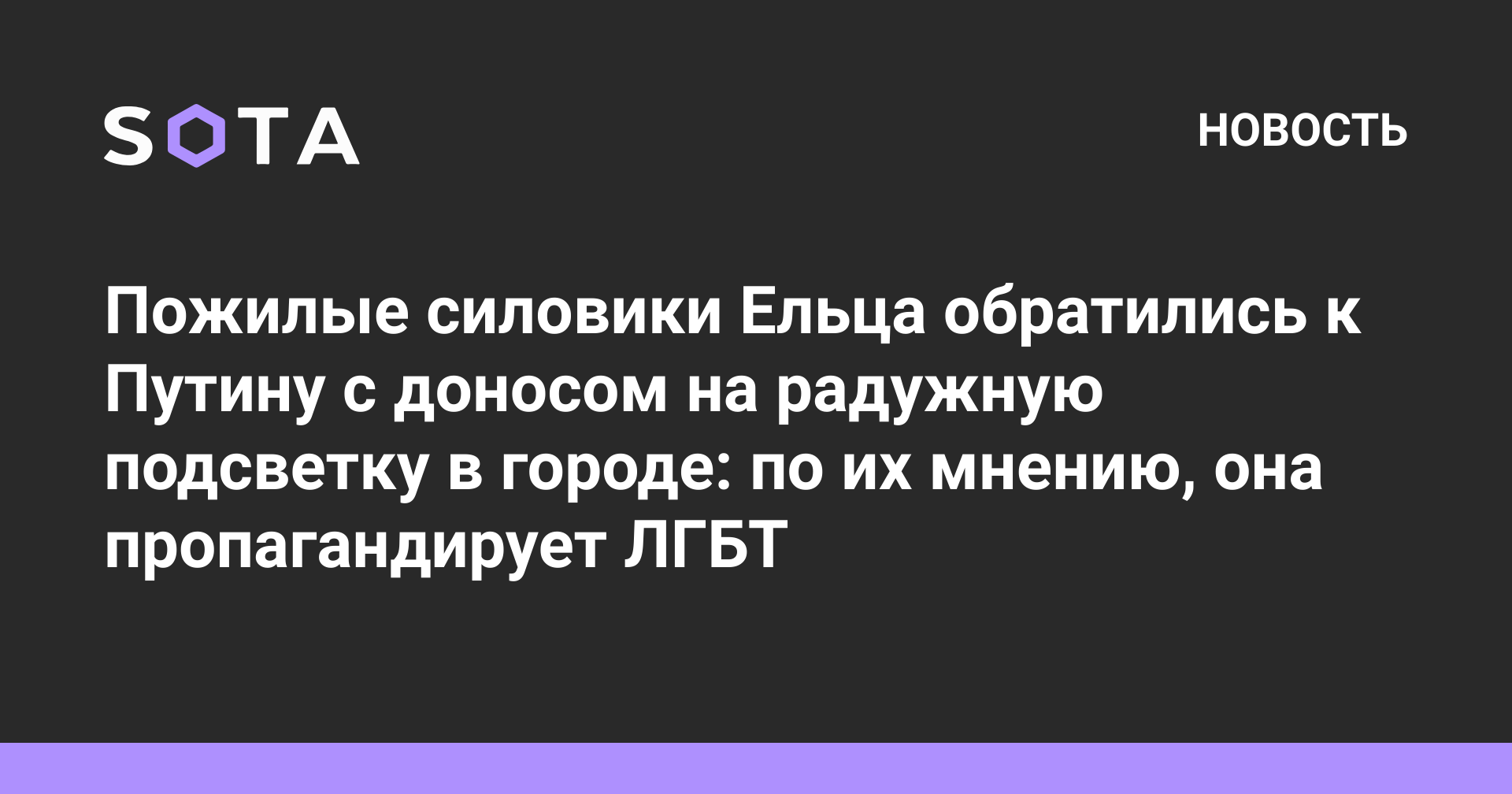 Пожилые силовики Ельца обратились к Путину с доносом на радужную подсветку  в городе: по их мнению, она пропагандирует ЛГБТ — SOTA