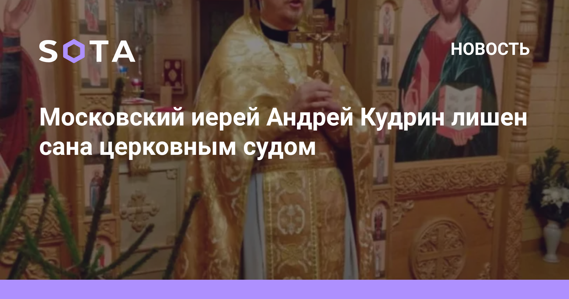Московский иерей Андрей Кудрин лишен сана церковным судом — SOTA
