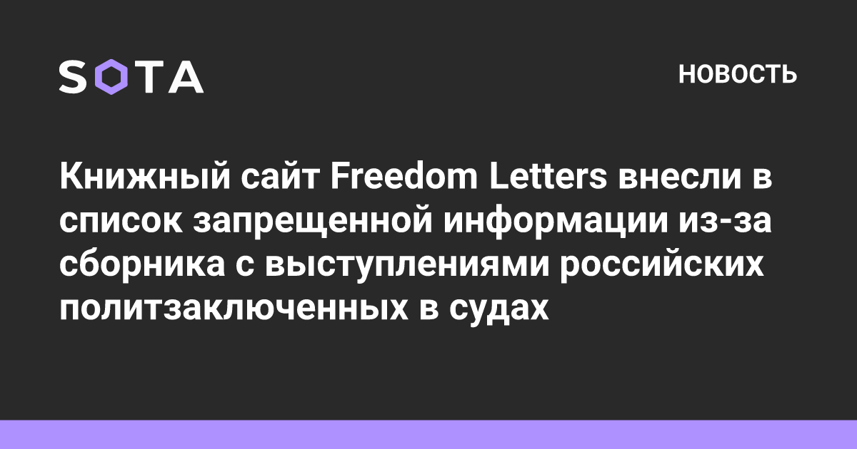 Книжный сайт Freedom Letters внесли в список запрещенной информации из ...