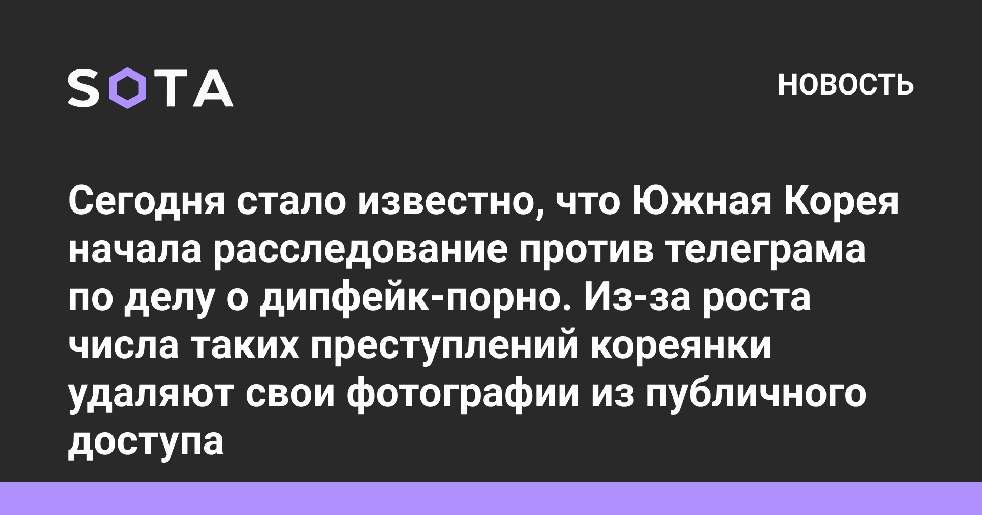 Сегодня стало известно, что Южная Корея начала расследование против  телеграма по делу о дипфейк-порно. Из-за роста числа таких преступлений  кореянки удаляют свои фотографии из публичного доступа — SOTA