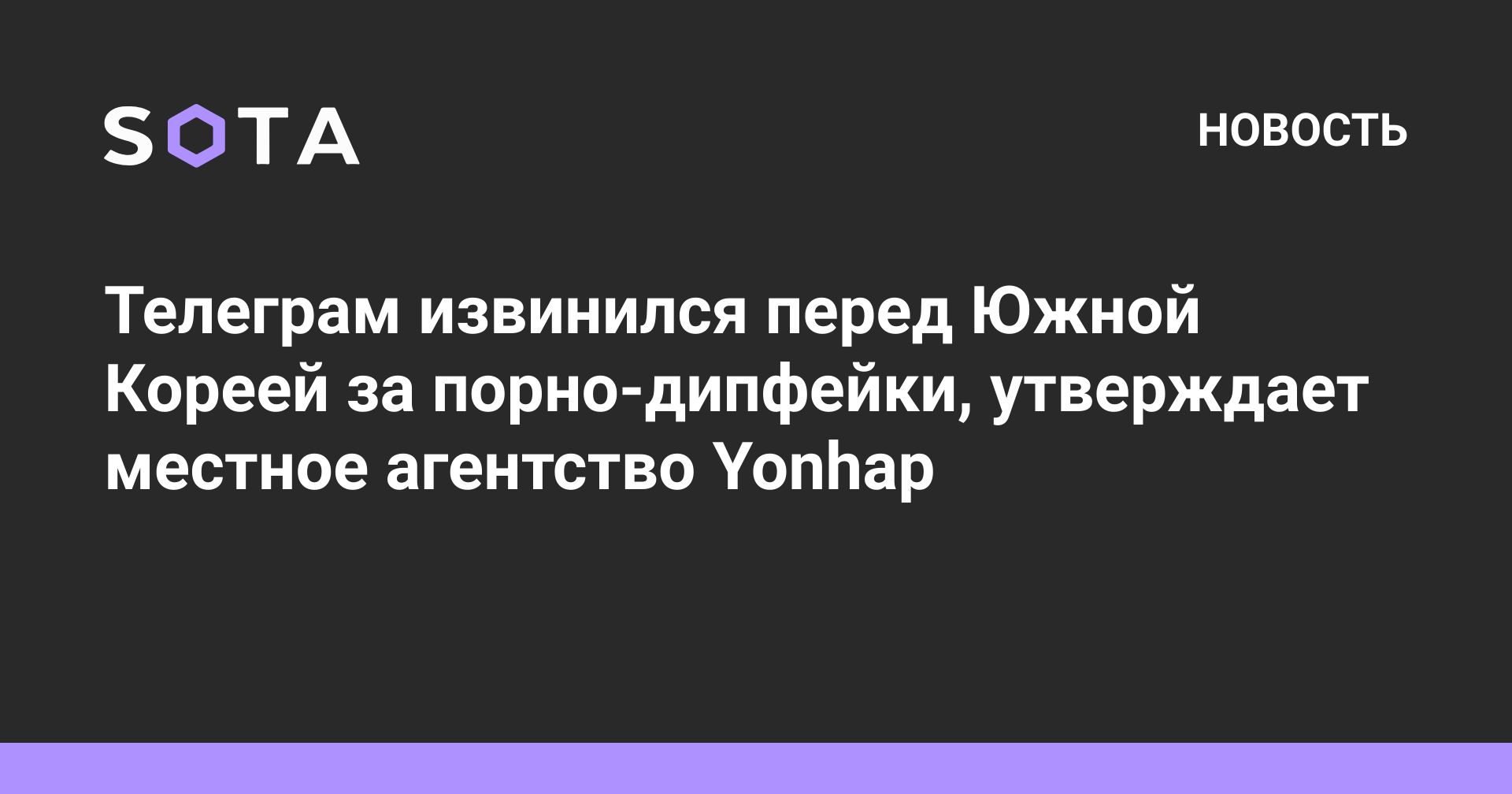 Телеграм извинился перед Южной Кореей за порно-дипфейки, утверждает местное  агентство Yonhap — SOTA