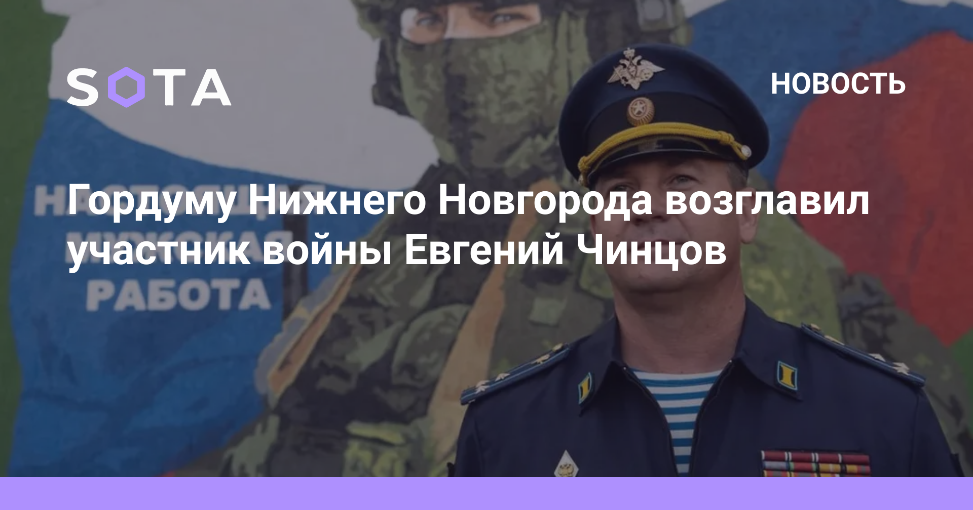 Гордуму Нижнего Новгорода возглавил участник войны Евгений Чинцов — SOTA