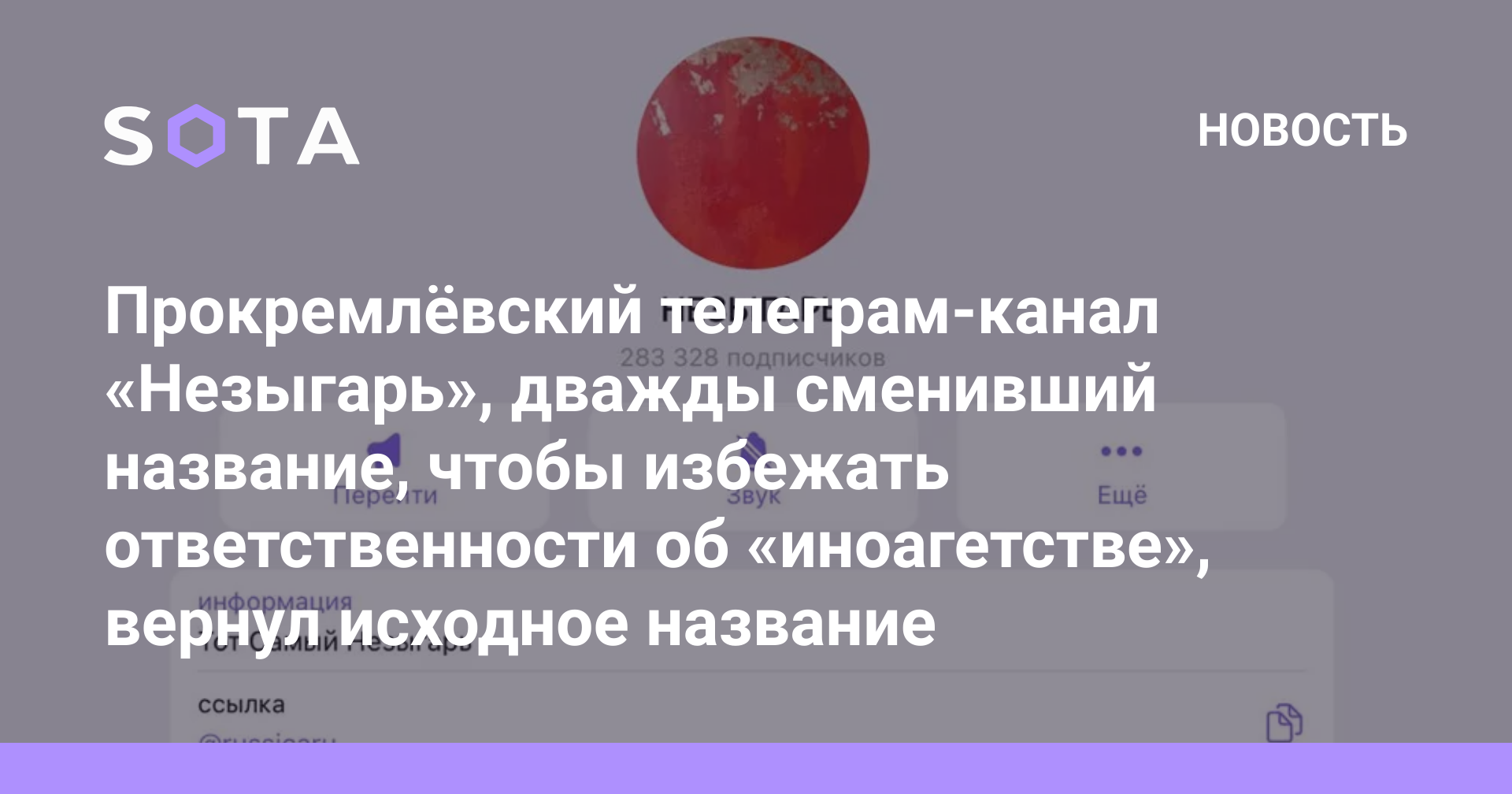 Прокремлёвский телеграм-канал «Незыгарь», дважды сменивший название, чтобы  избежать ответственности об «иноагетстве», вернул исходное название — SOTA