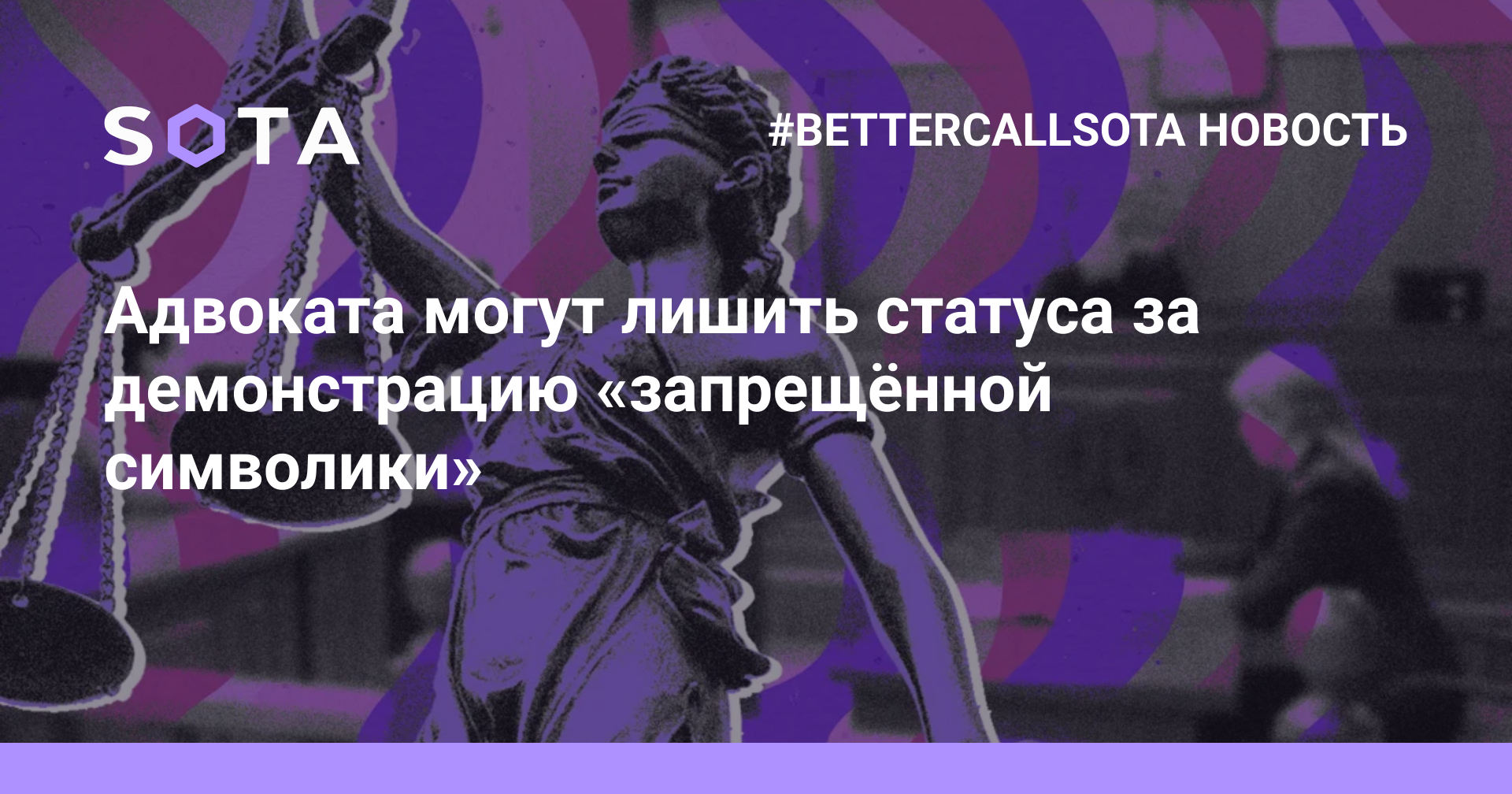 Адвоката могут лишить статуса за демонстрацию «запрещённой символики» — SOTA