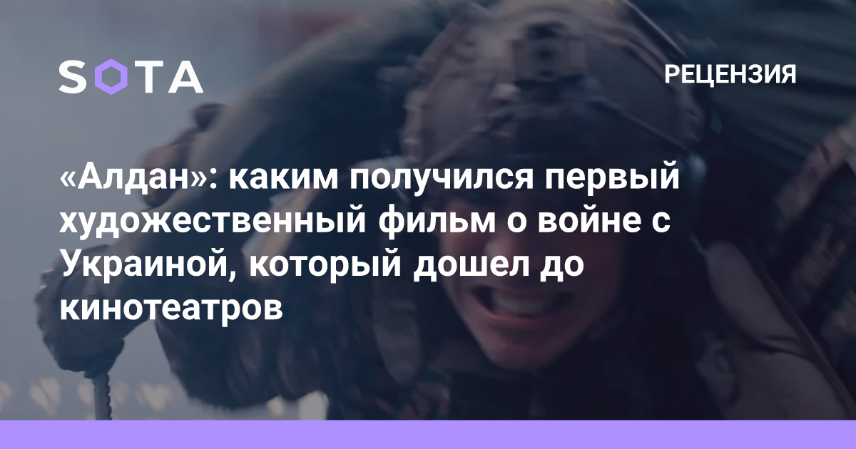 «Алдан»: каким получился первый художественный фильм о войне с Украиной, который дошел до кинотеатров - sotaproject.com