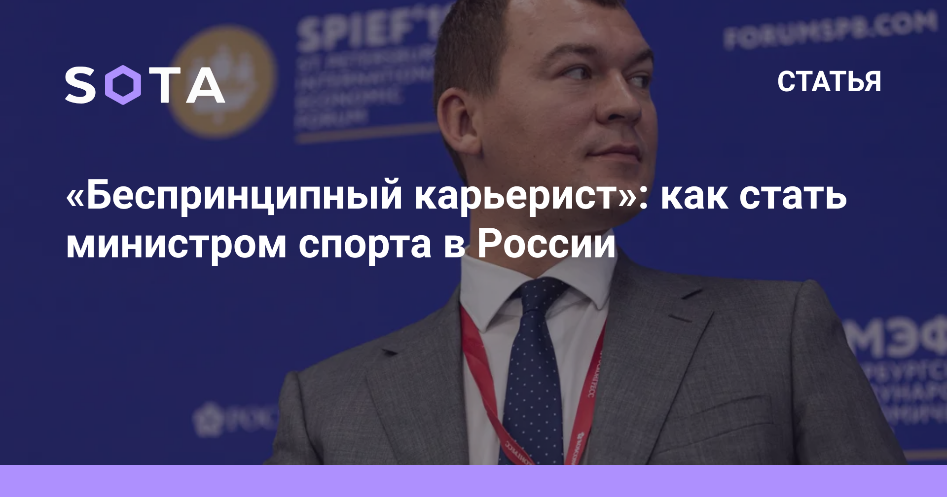 Беспринципный карьерист»: как стать министром спорта в России — SOTA