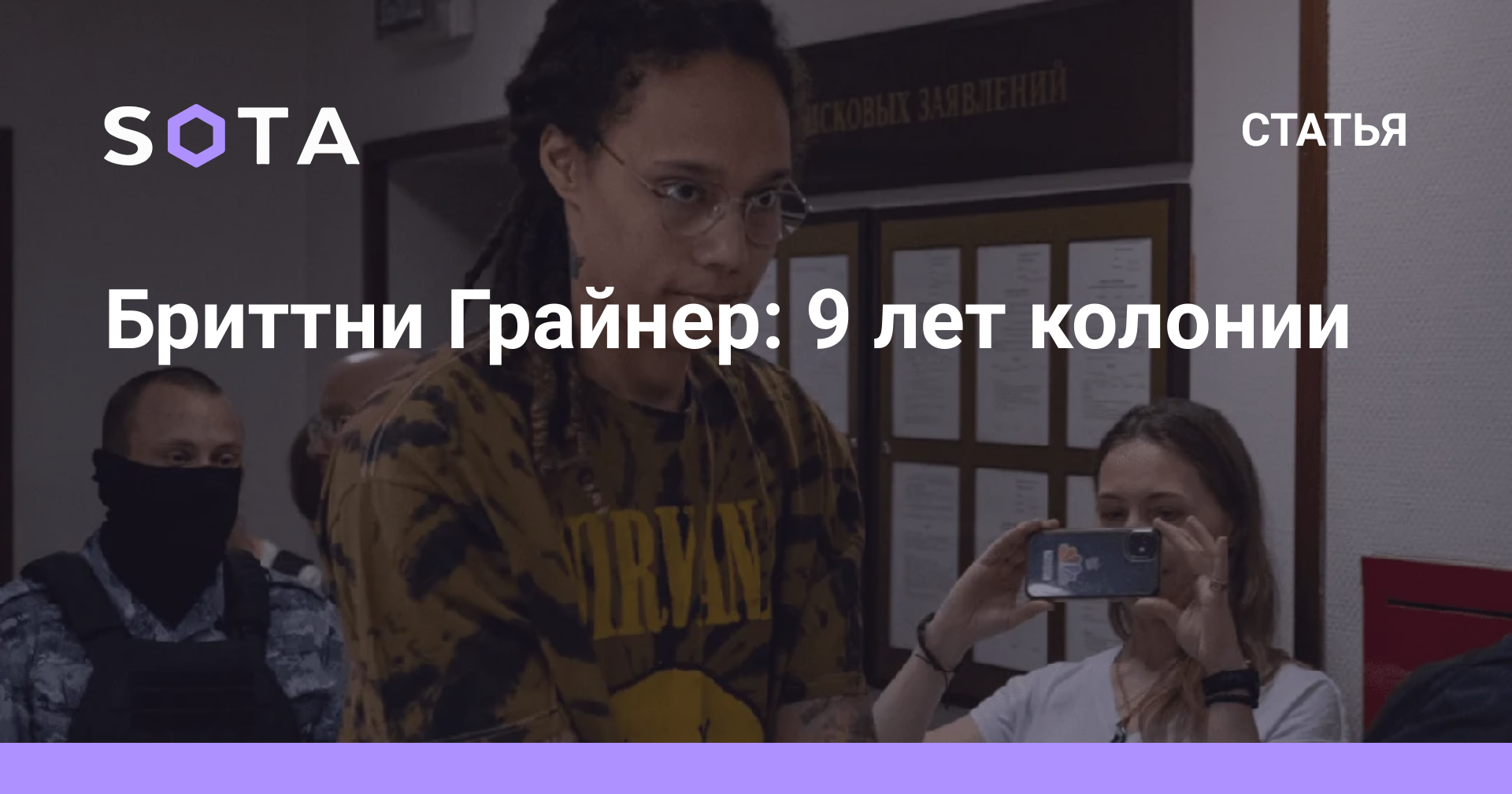 Бриттни Грайнер: 9 лет колонии — SOTA