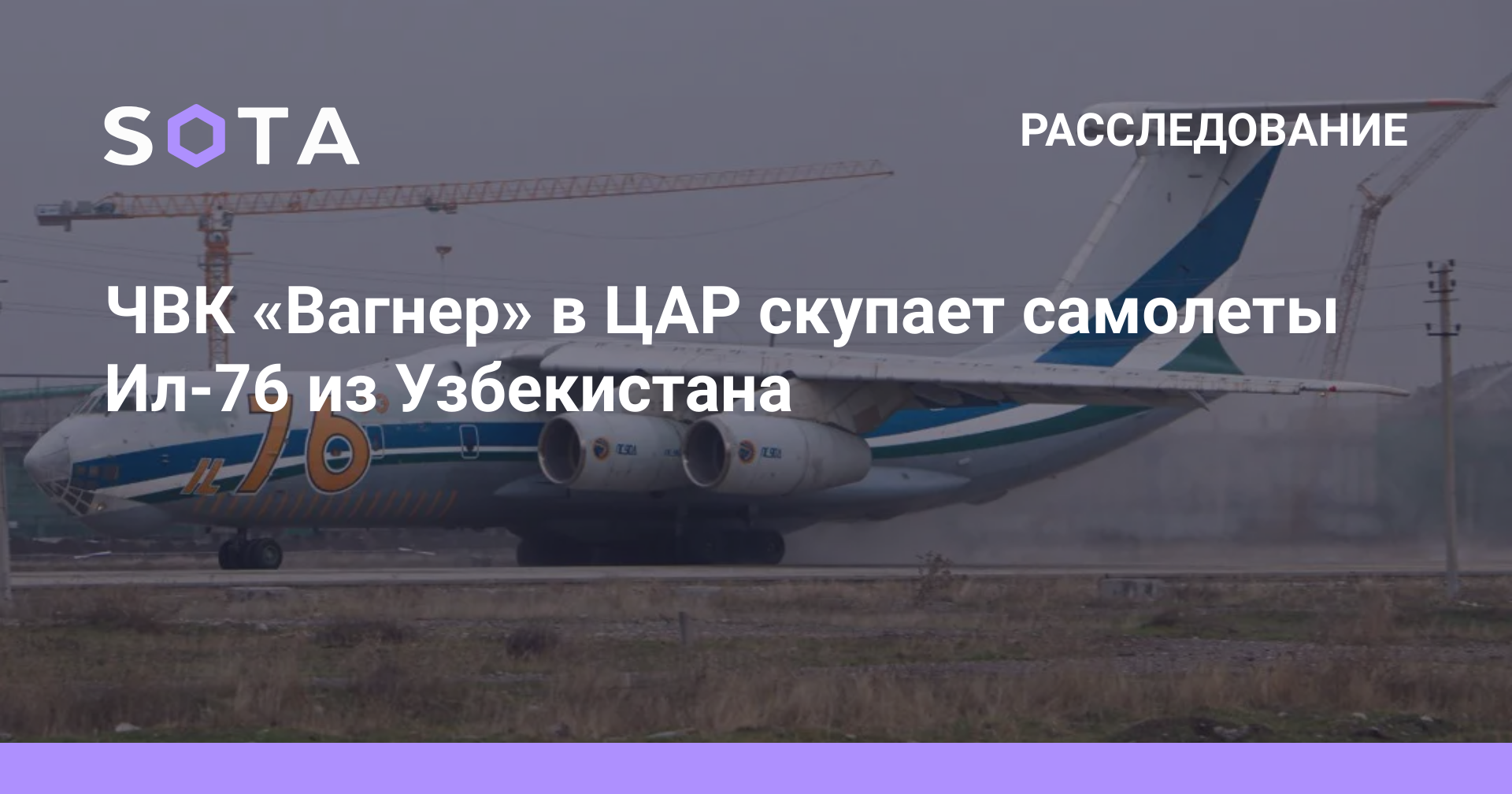 ЧВК «Вагнер» в ЦАР скупает самолеты Ил-76 из Узбекистана — SOTA