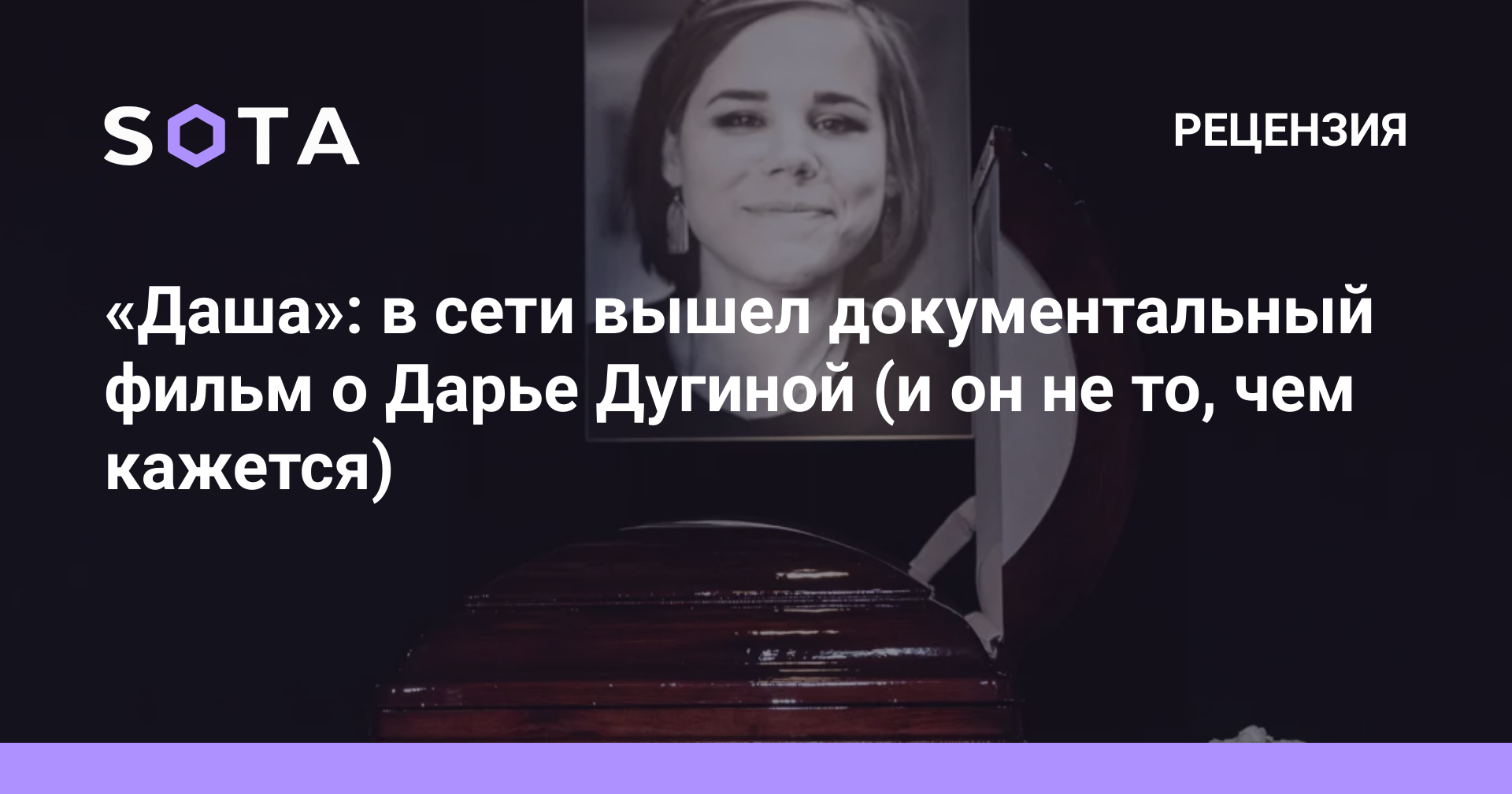 Даша»: в сети вышел документальный фильм о Дарье Дугиной (и он не то, чем  кажется) — SOTA