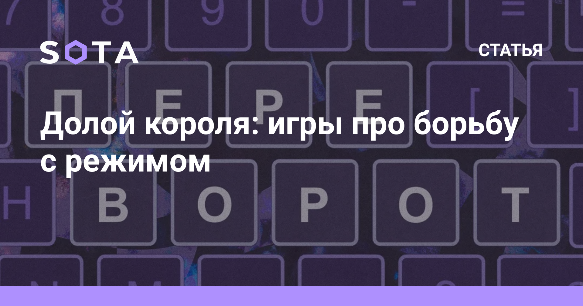 Долой короля: игры про борьбу с режимом — SOTA