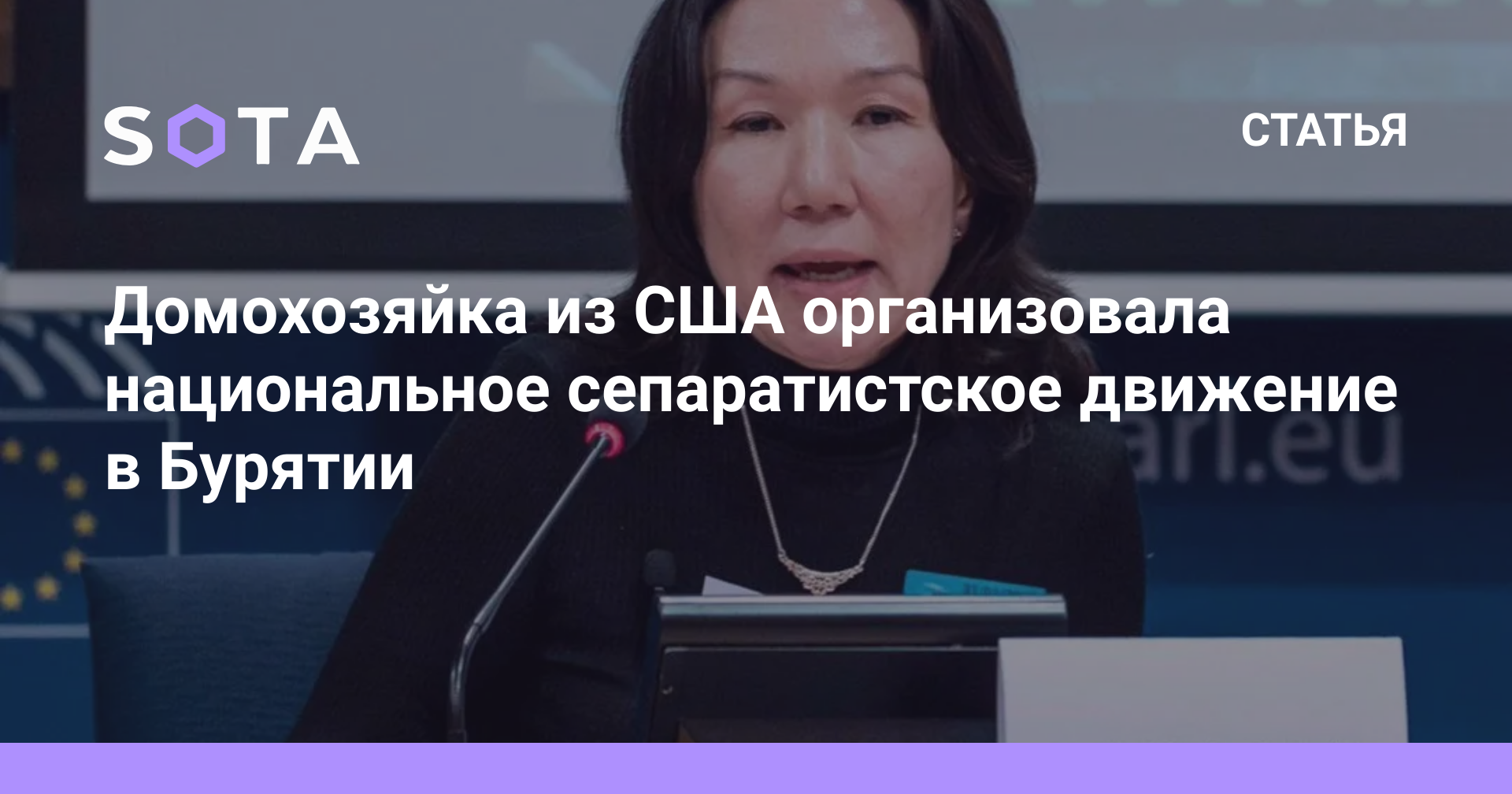 Домохозяйка из США организовала национальное сепаратистское движение в  Бурятии — SOTA