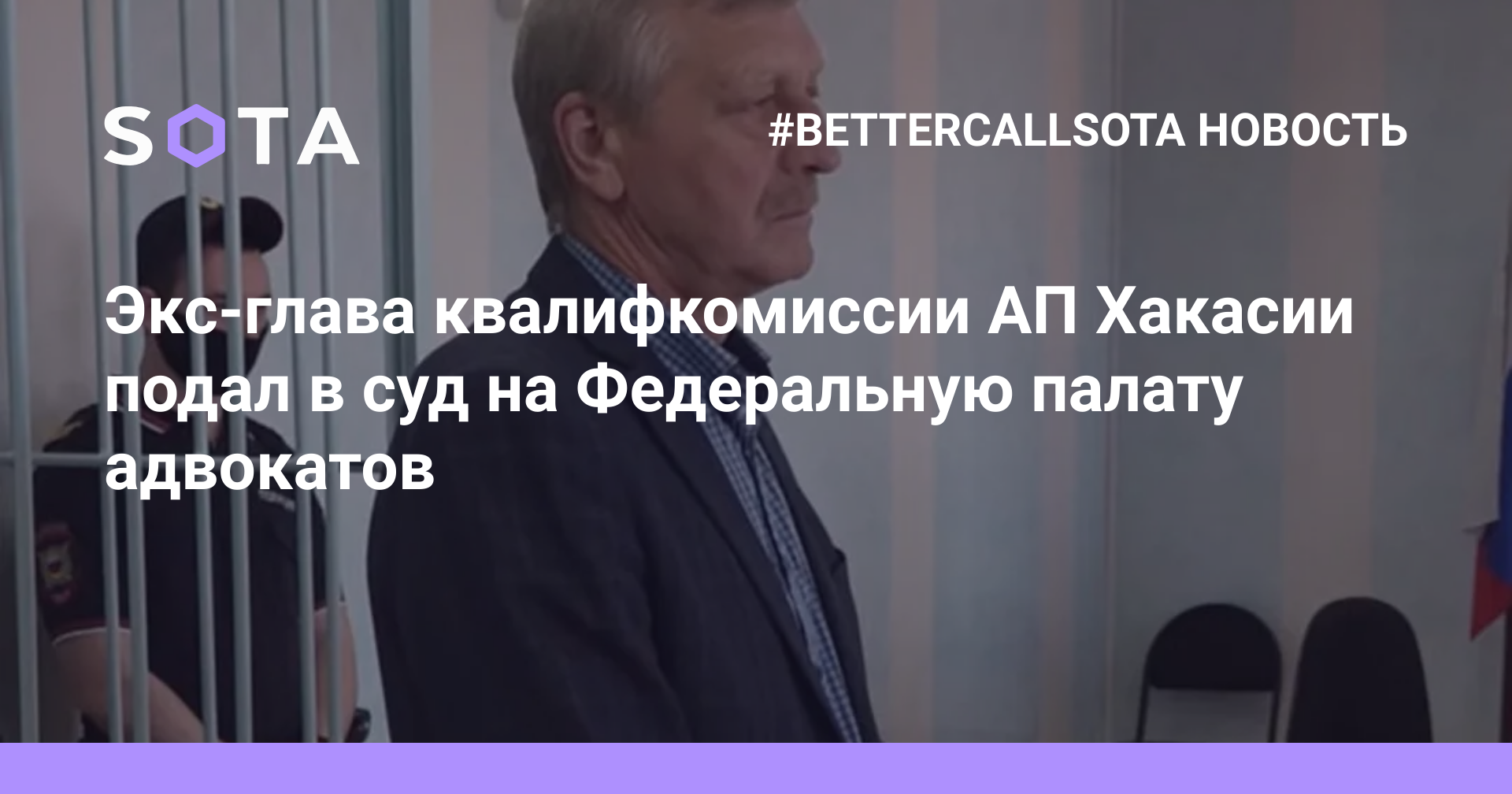 Экс-глава квалифкомиссии АП Хакасии подал в суд на Федеральную палату  адвокатов — SOTA