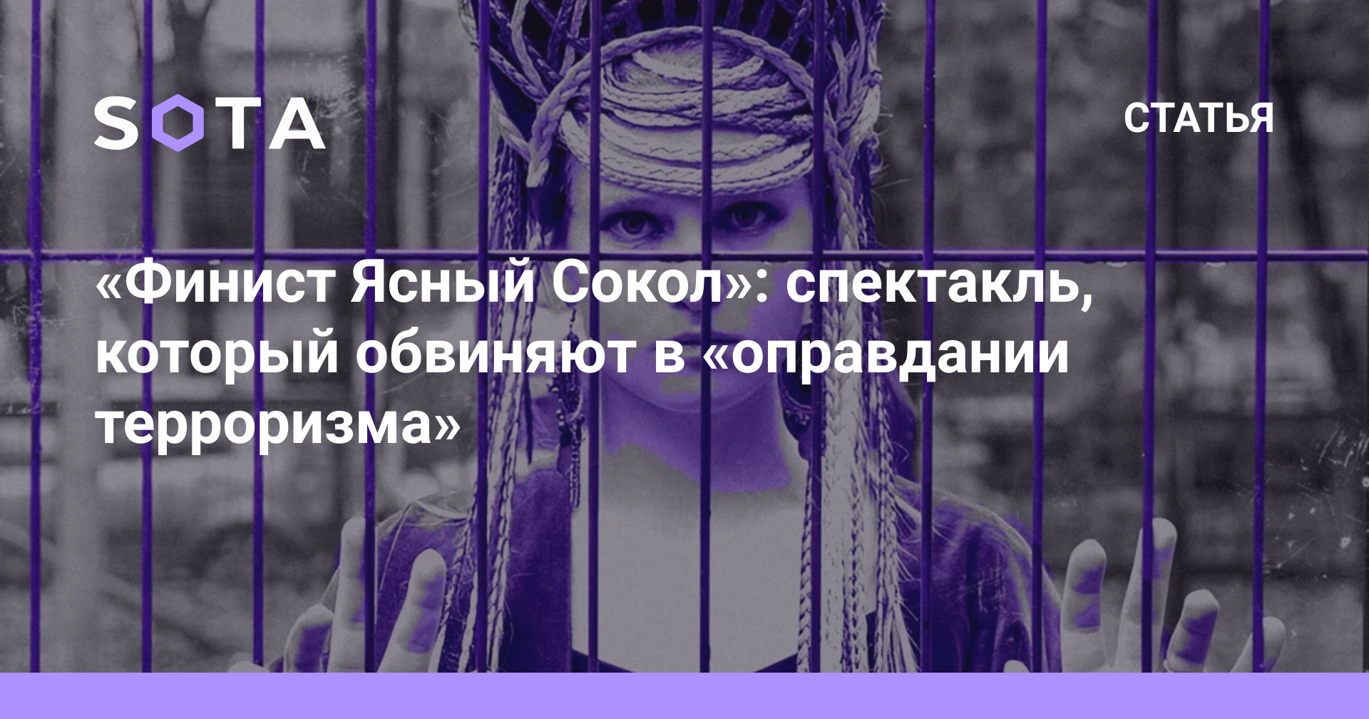 Финист Ясный Сокол»: спектакль, который обвиняют в «оправдании терроризма»  — SOTA