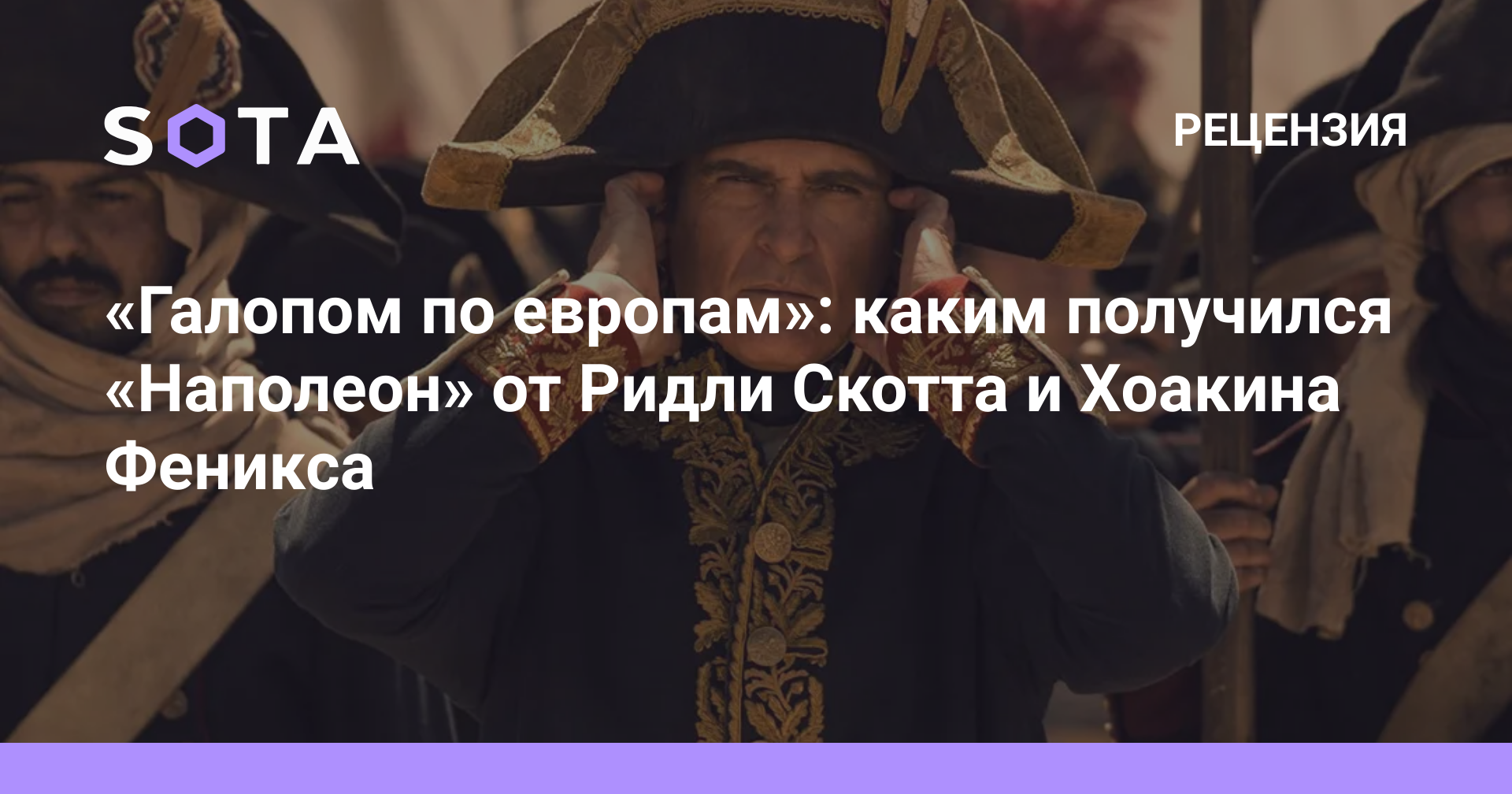 Галопом по европам»: каким получился «Наполеон» от Ридли Скотта и Хоакина  Феникса — SOTA