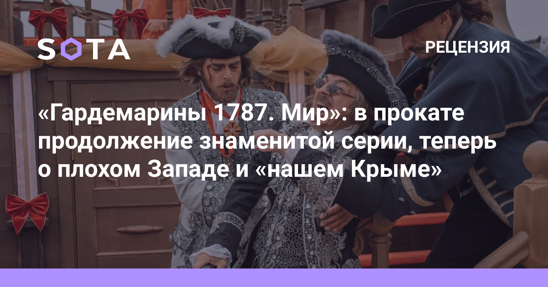 Гардемарины 1787. Мир»: в прокате продолжение знаменитой серии, теперь о  плохом Западе и «нашем Крыме» — SOTA