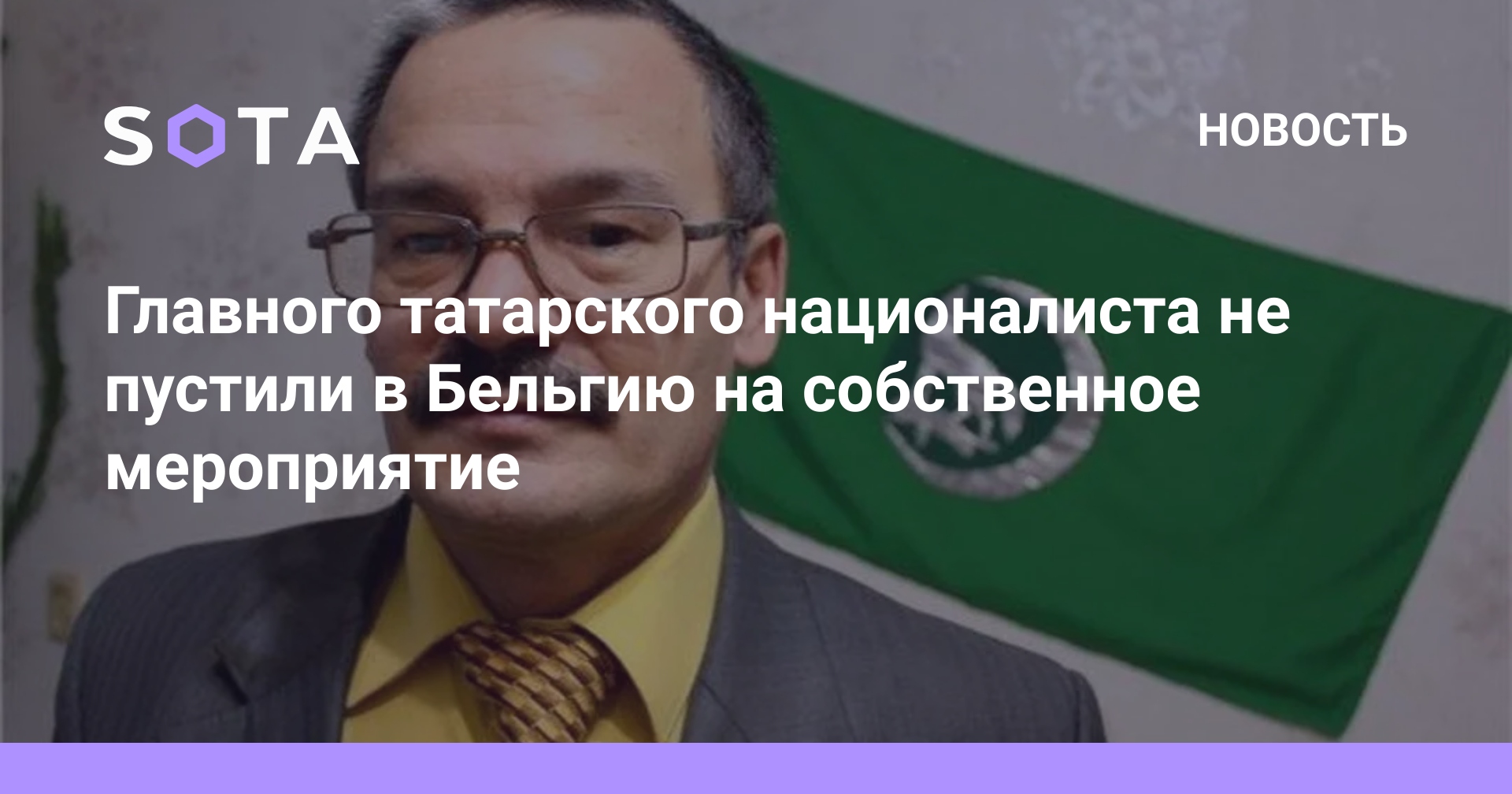 Главного татарского националиста не пустили в Бельгию на собственное ...
