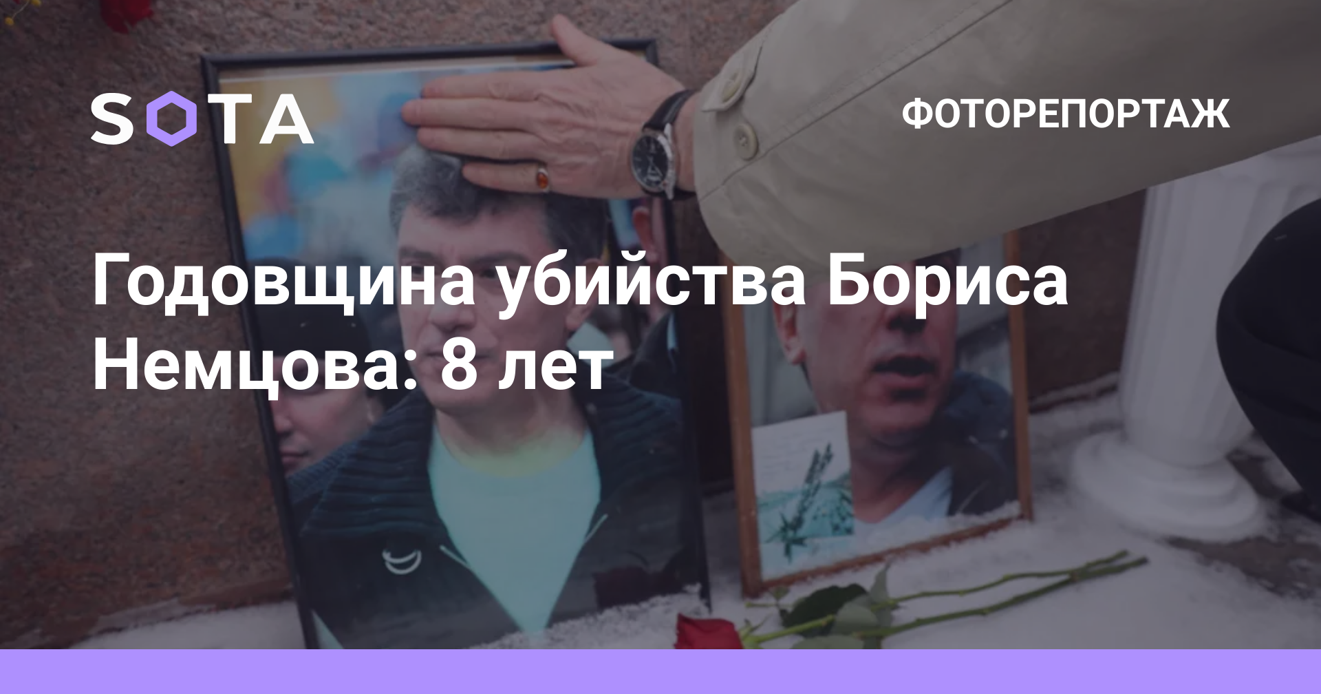 Годовщина убийства Бориса Немцова: 8 лет — SOTA