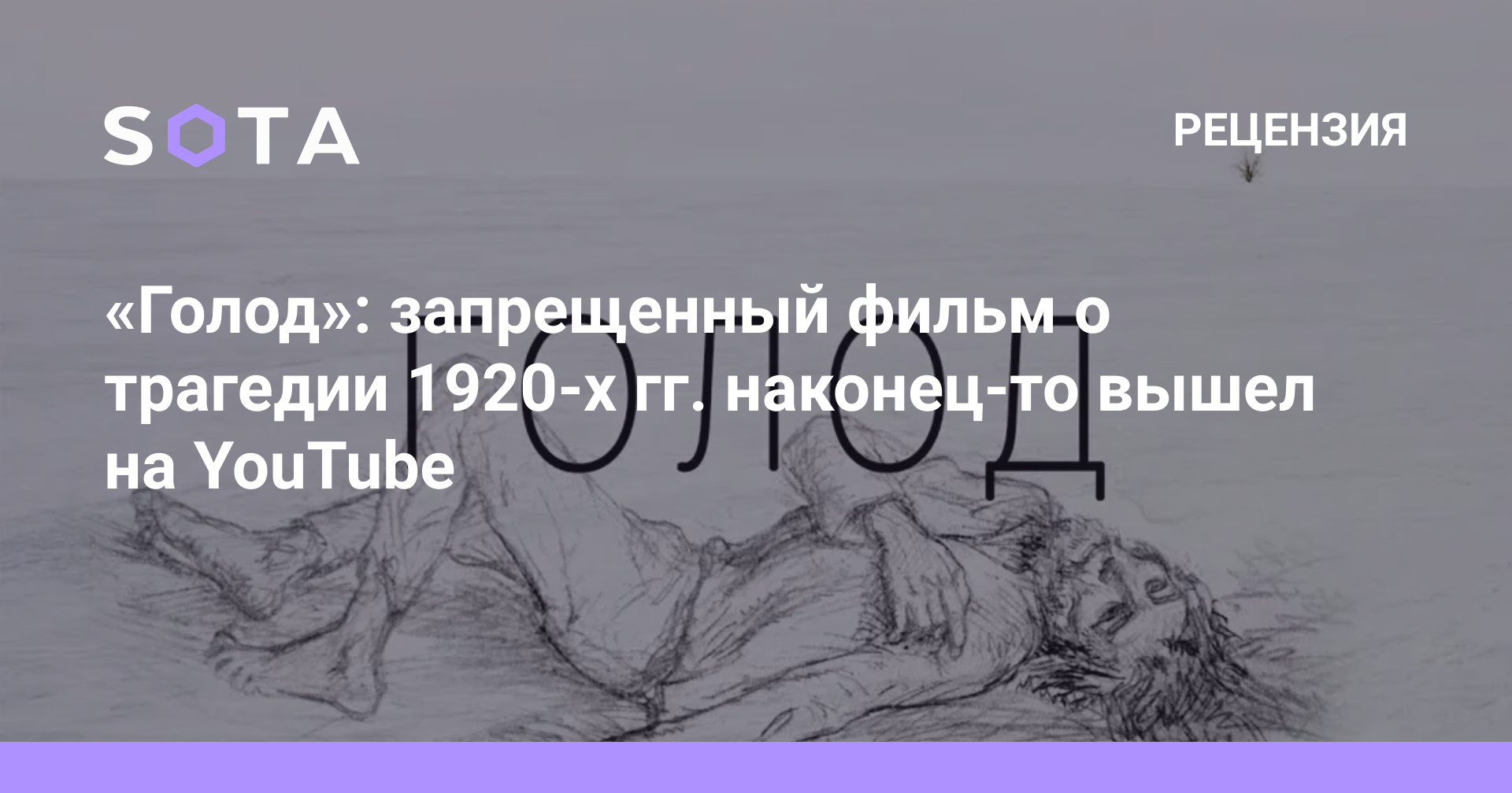 Голод»: запрещенный фильм о трагедии 1920-х гг. наконец-то вышел на YouTube  — SOTA