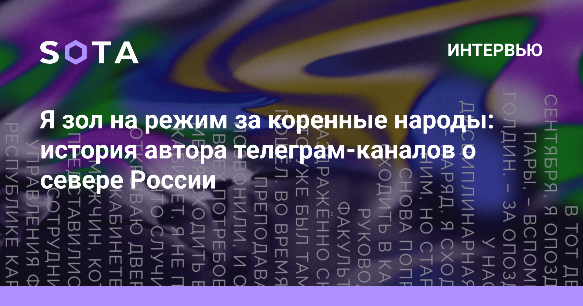 Я зол на режим за коренные народы: история автора телеграм-каналов о севере  России — SOTA