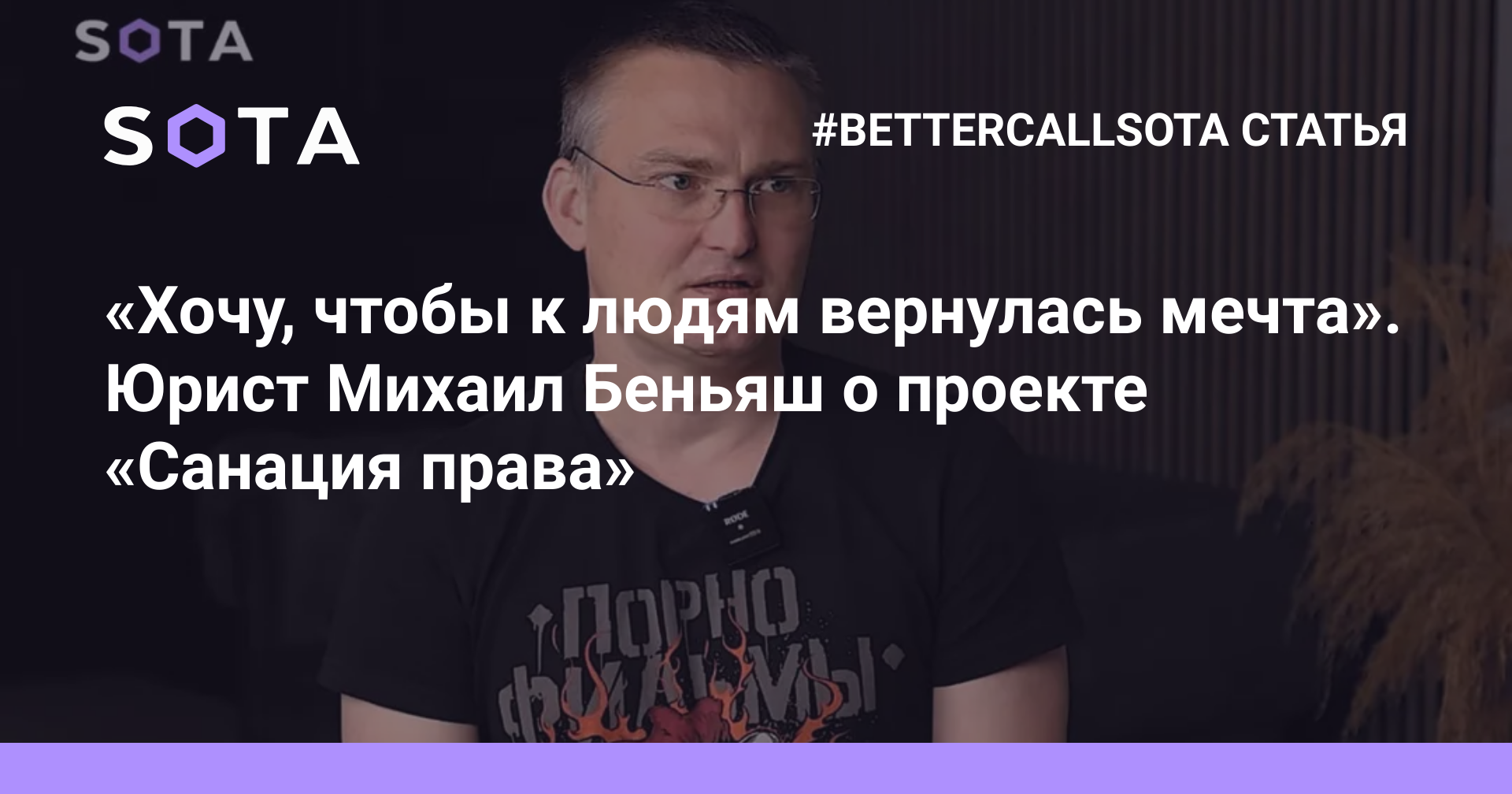 Хочу, чтобы к людям вернулась мечта». Юрист Михаил Беньяш о проекте  «Санация права» — SOTA