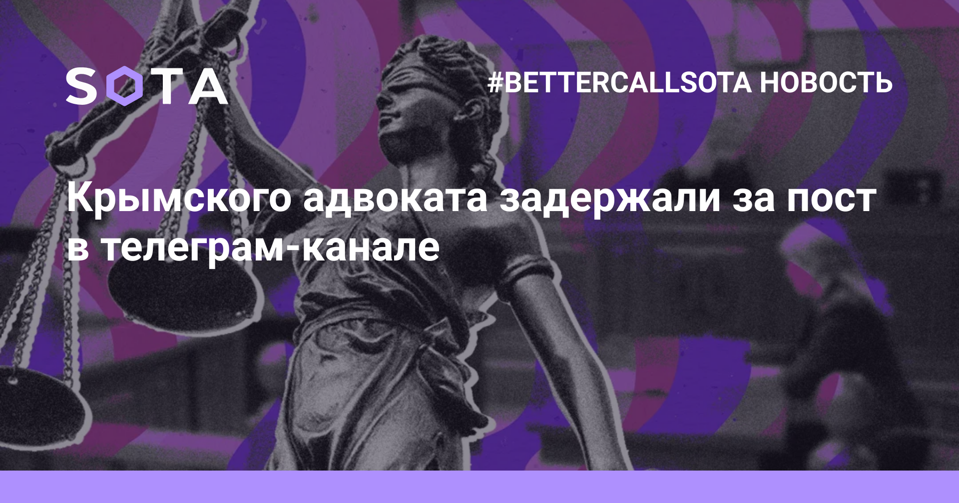 Крымского адвоката задержали за пост в телеграм-канале — SOTA