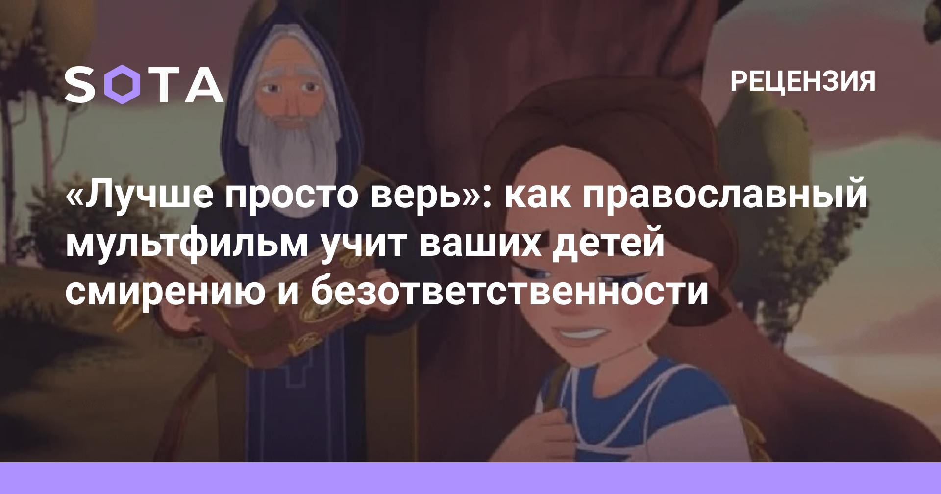 Лучше просто верь»: как православный мультфильм учит ваших детей смирению и  безответственности — SOTA