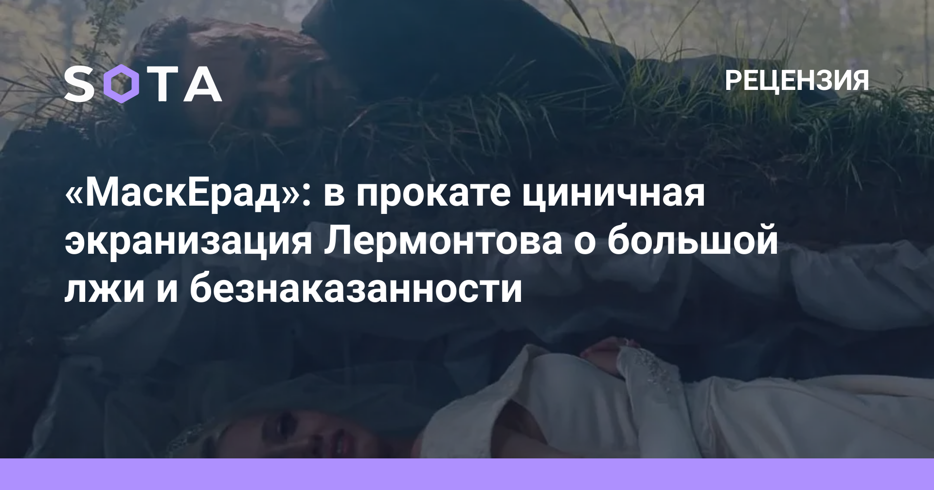 МаскЕрад»: в прокате циничная экранизация Лермонтова о большой лжи и  безнаказанности — SOTA