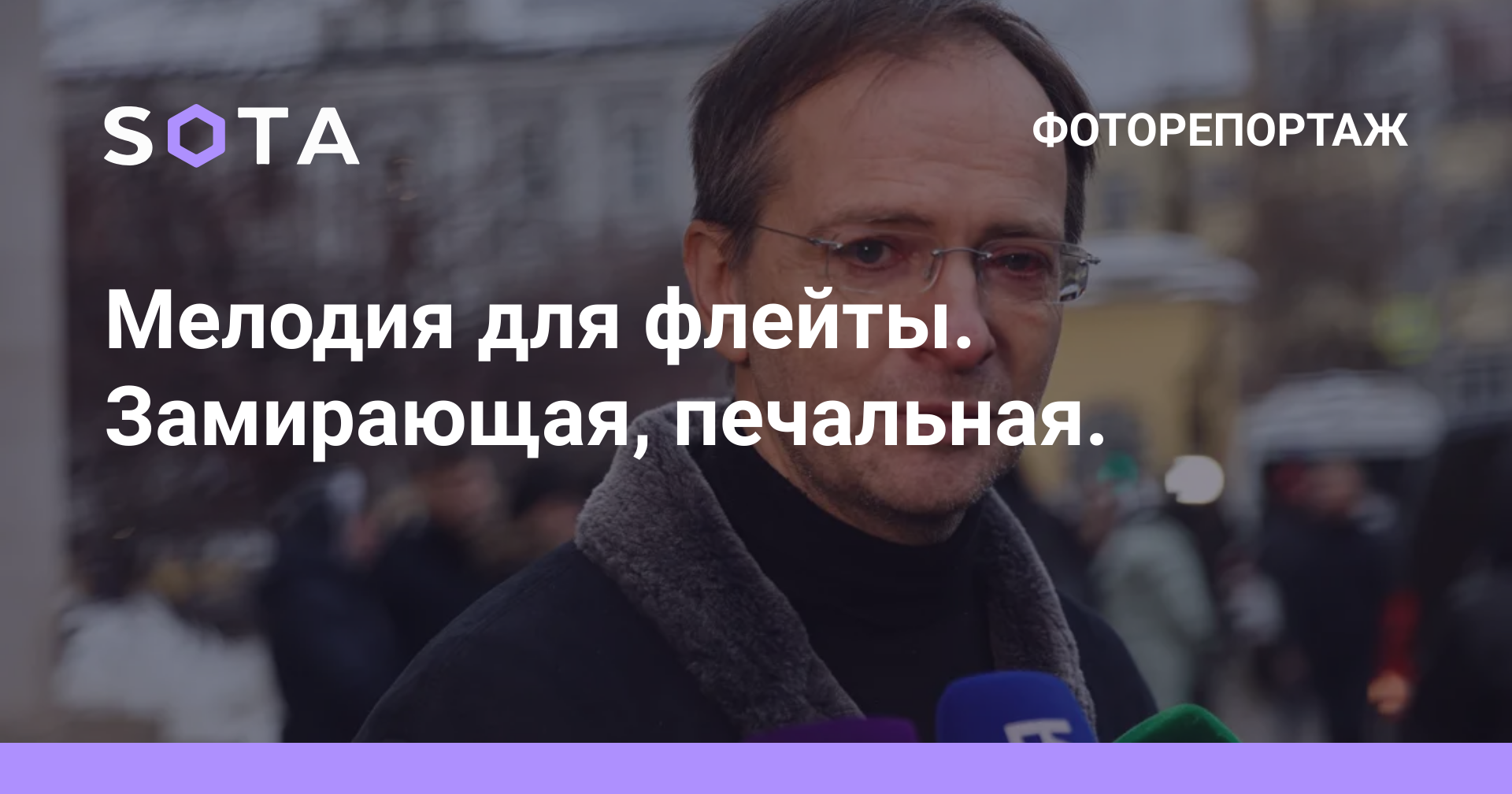 Мелодия для флейты. Замирающая, печальная. — SOTA