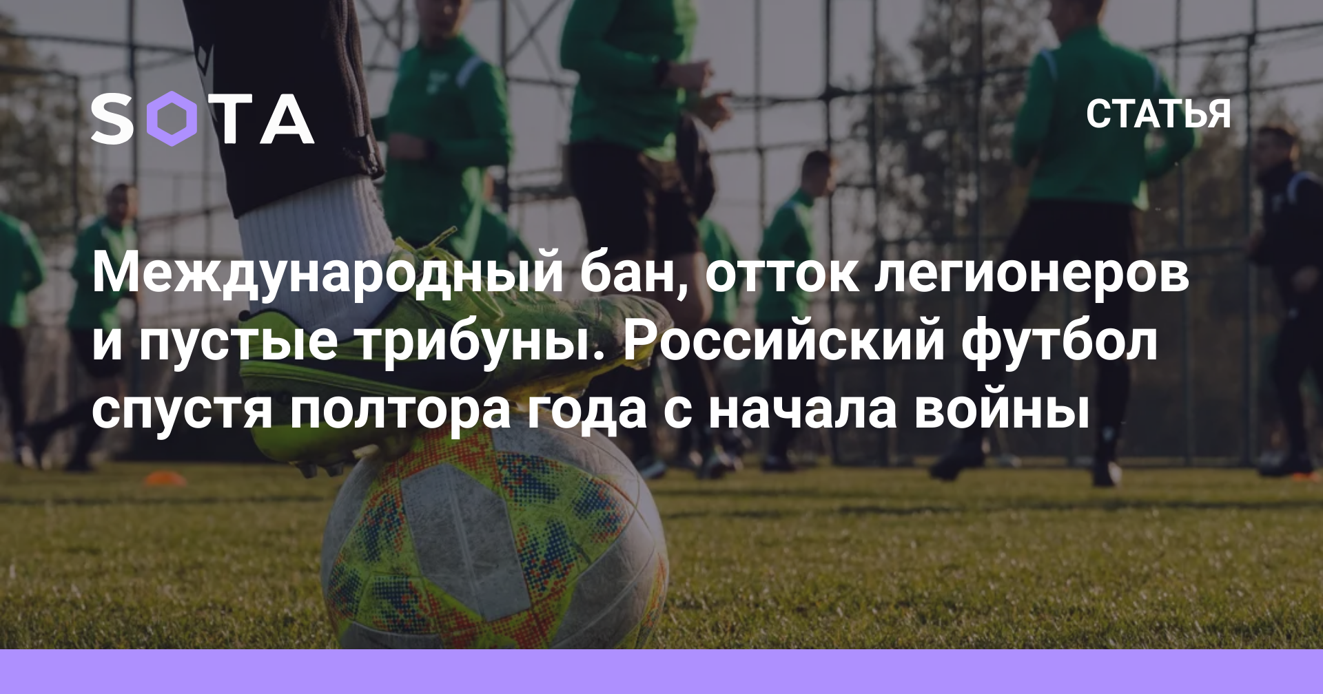 Международный бан, отток легионеров и пустые трибуны. Российский футбол  спустя полтора года с начала войны — SOTA