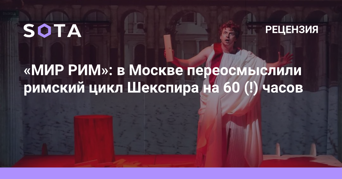 «МИР РИМ»: в Москве переосмыслили римский цикл Шекспира на 60 (!) часов ...