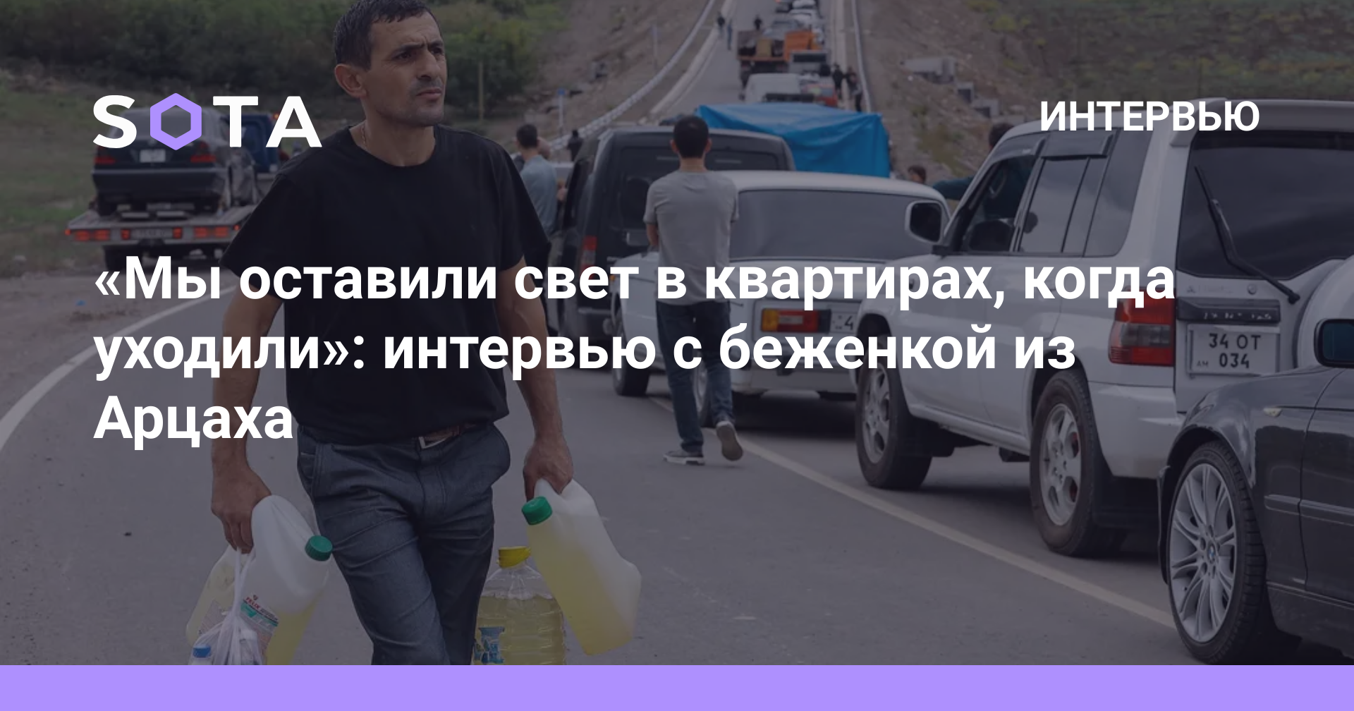 Мы оставили свет в квартирах, когда уходили»: интервью с беженкой из Арцаха  — SOTA