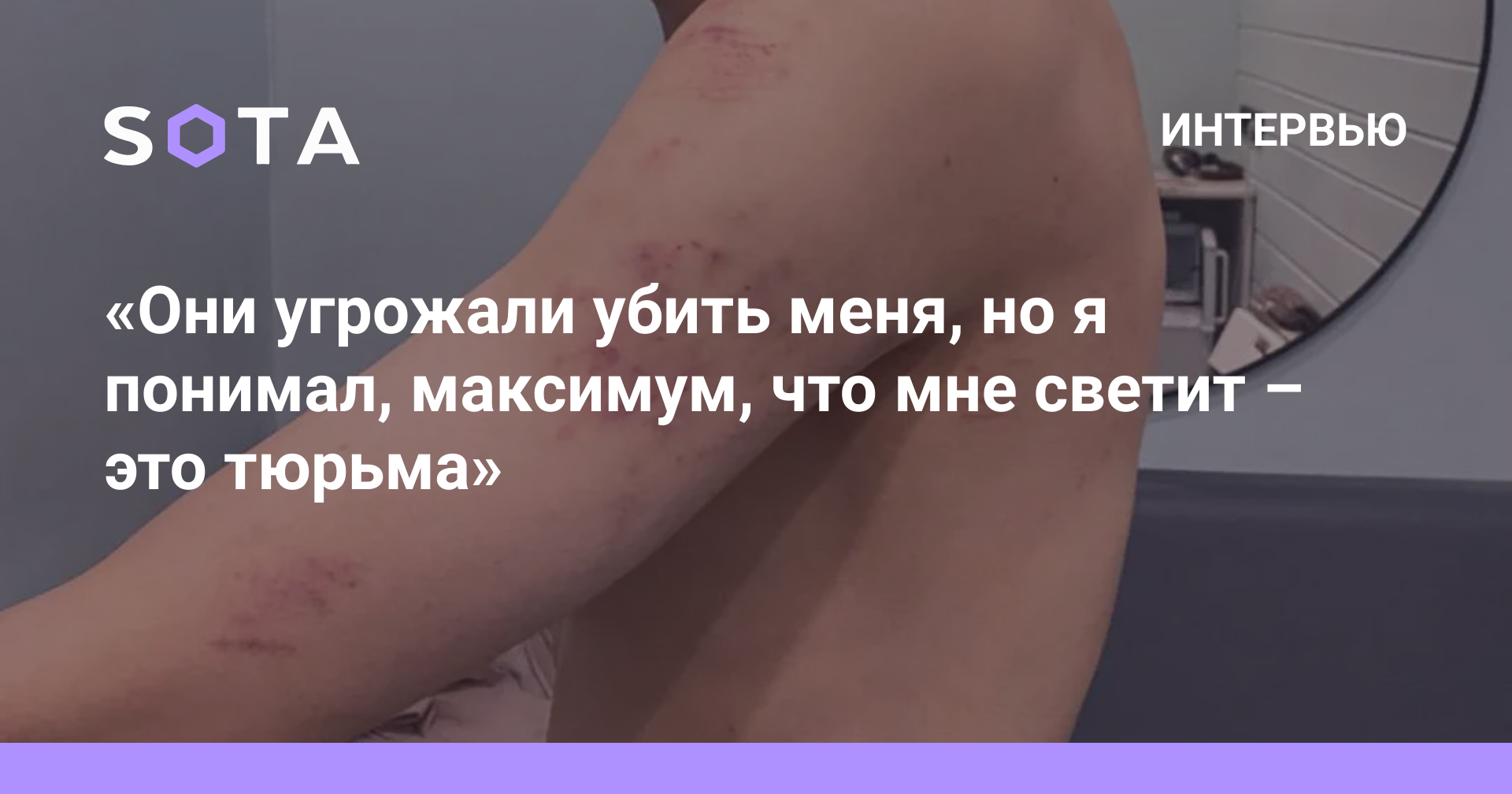 Они угрожали убить меня, но я понимал, максимум, что мне светит – это тюрьма»  — SOTA