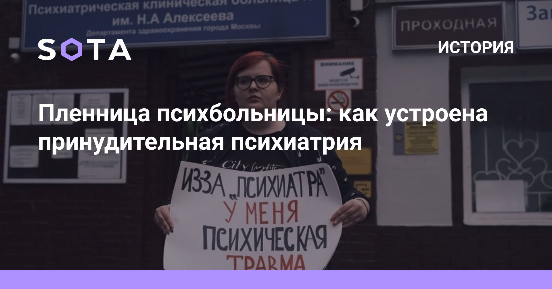 Пленница психбольницы: как устроена принудительная психиатрия — SOTA