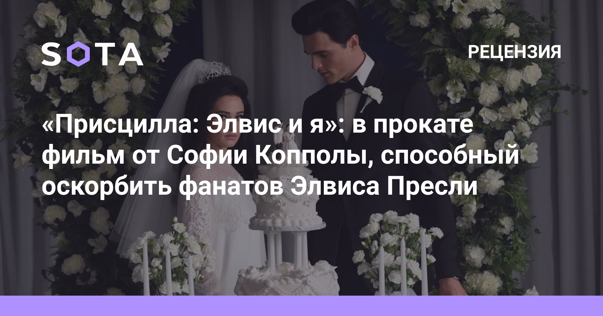 Присцилла: Элвис и я»: в прокате фильм от Софии Копполы, способный  оскорбить фанатов Элвиса Пресли — SOTA