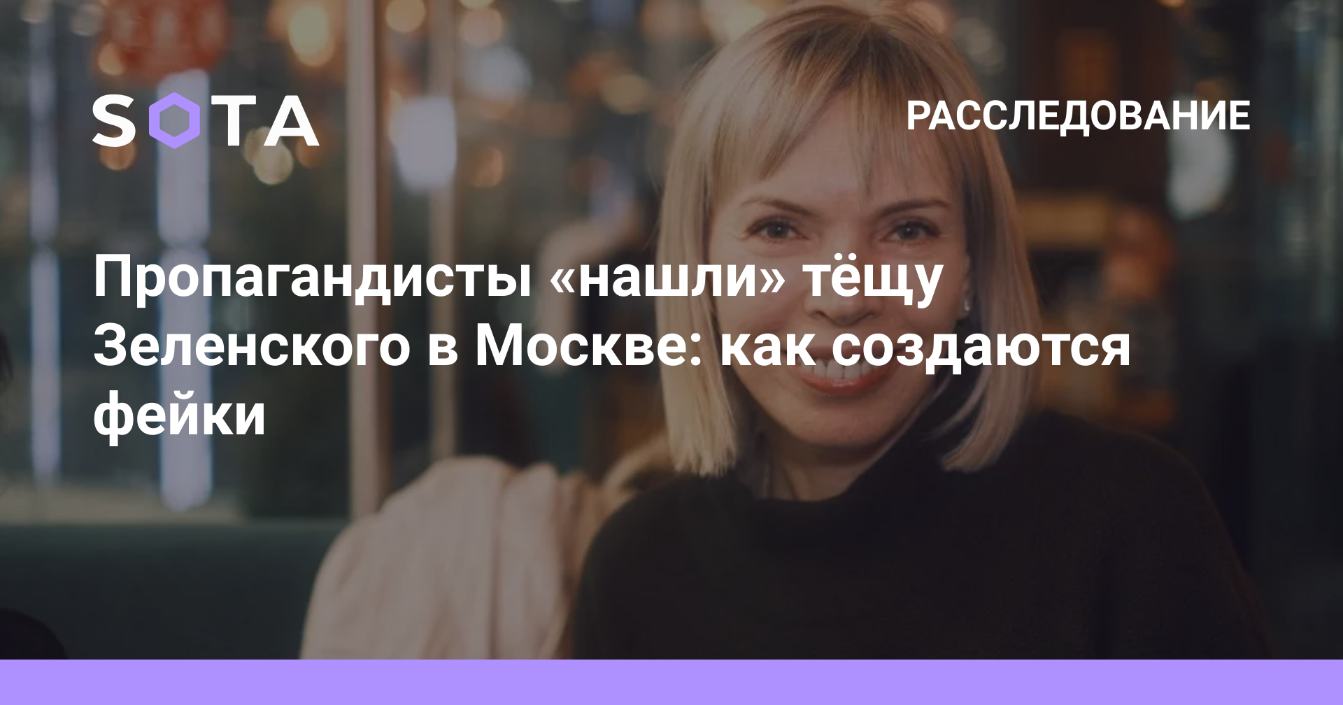 Пропагандисты «нашли» тёщу Зеленского в Москве: как создаются фейки — SOTA