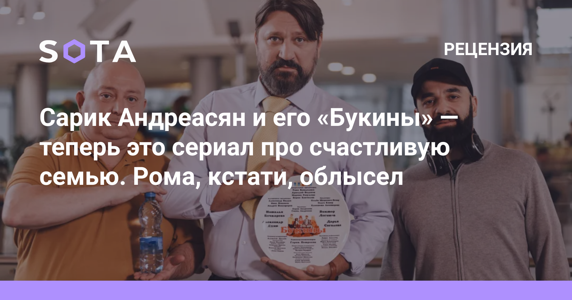 Сарик Андреасян и его «Букины» — теперь это сериал про счастливую семью.  Рома, кстати, облысел — SOTA