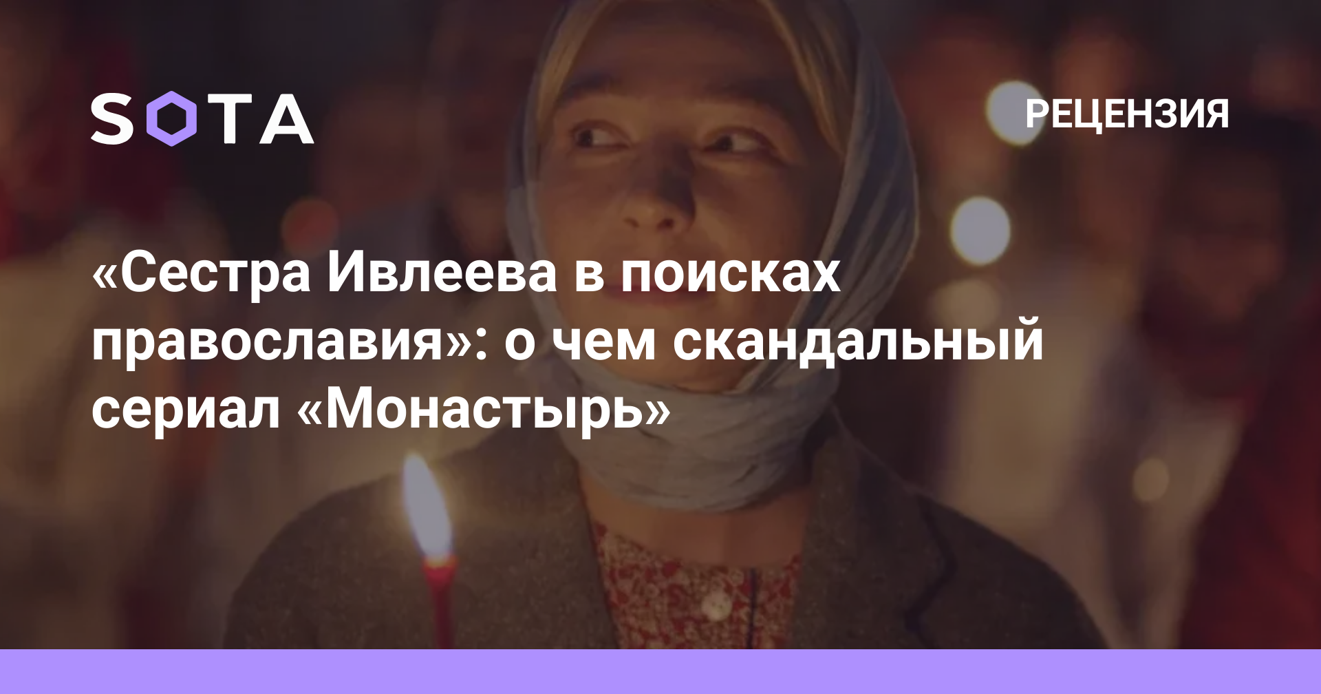 «Сестра Ивлеева в поисках православия»: о чем скандальный сериал ...