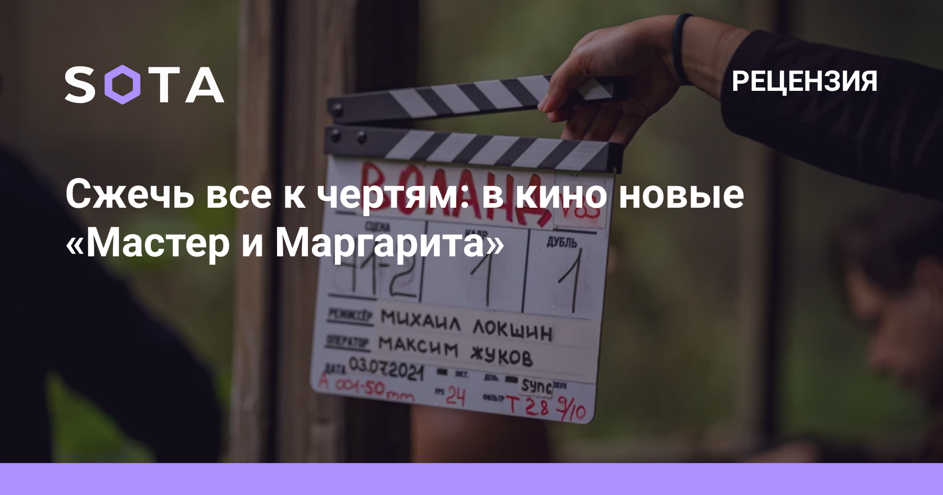 Сжечь все к чертям: в кино новые «Мастер и Маргарита» — SOTA