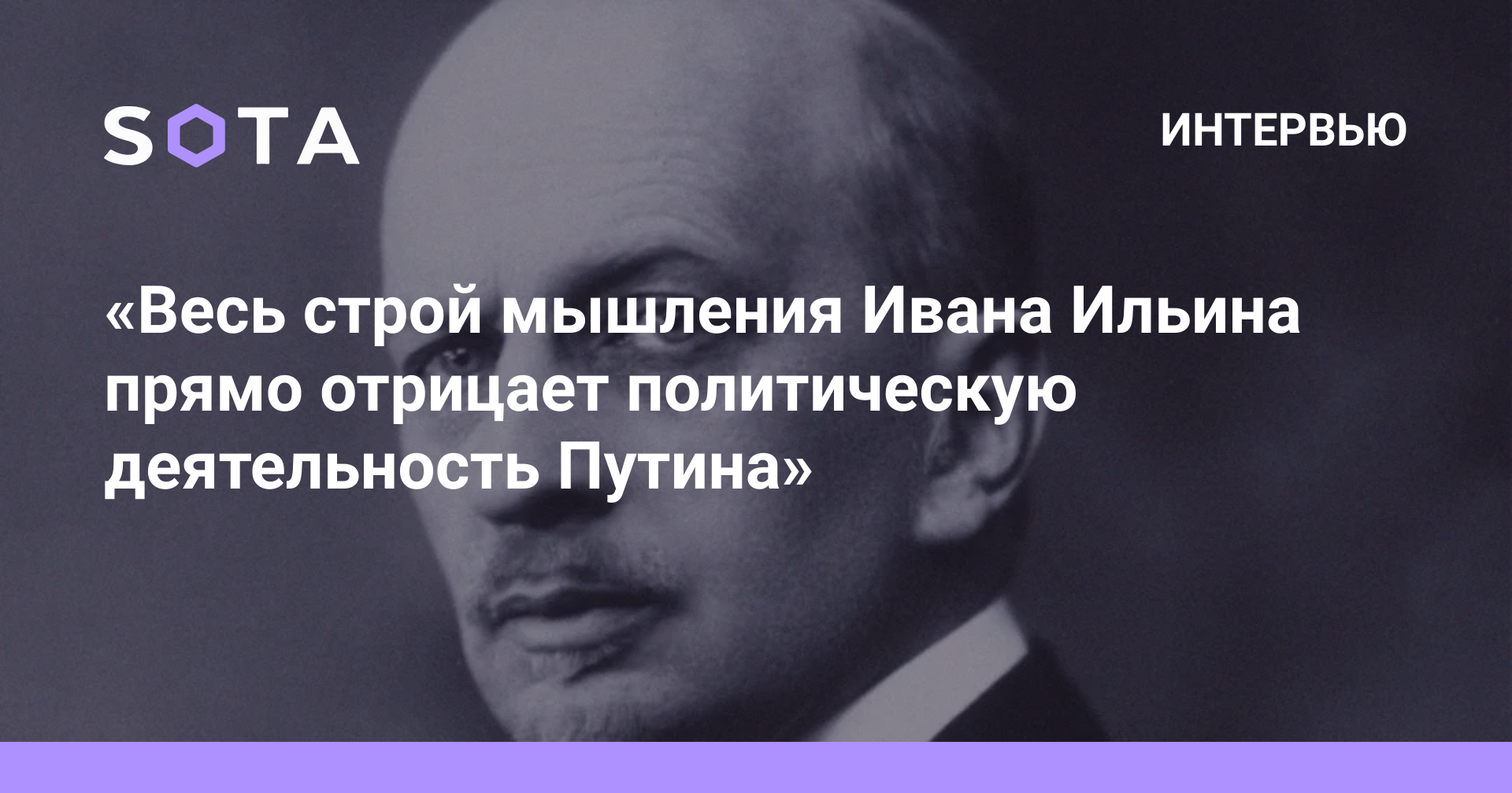 Весь строй мышления Ивана Ильина прямо отрицает политическую деятельность  Путина» — SOTA