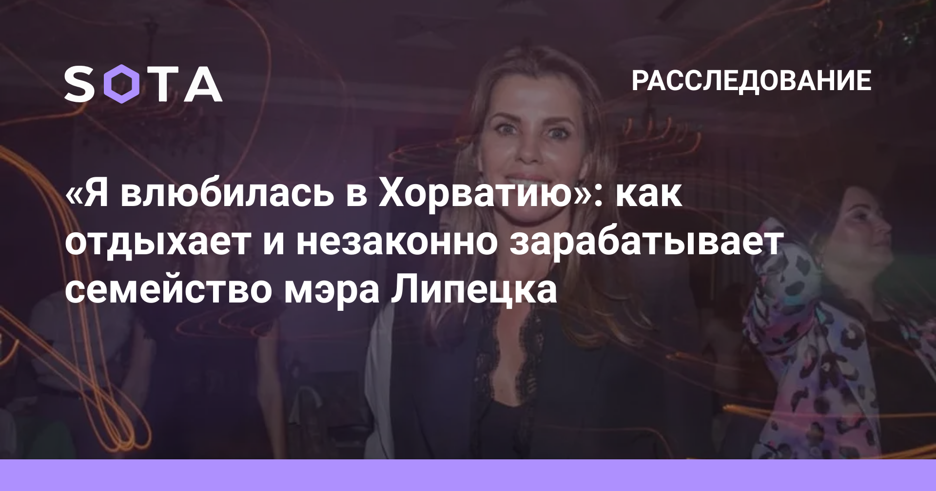 Я влюбилась в Хорватию»: как отдыхает и незаконно зарабатывает семейство  мэра Липецка — SOTA